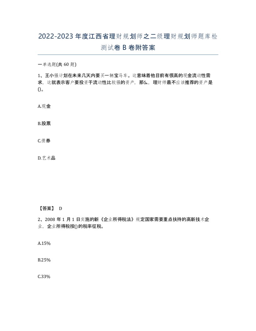 2022-2023年度江西省理财规划师之二级理财规划师题库检测试卷B卷附答案