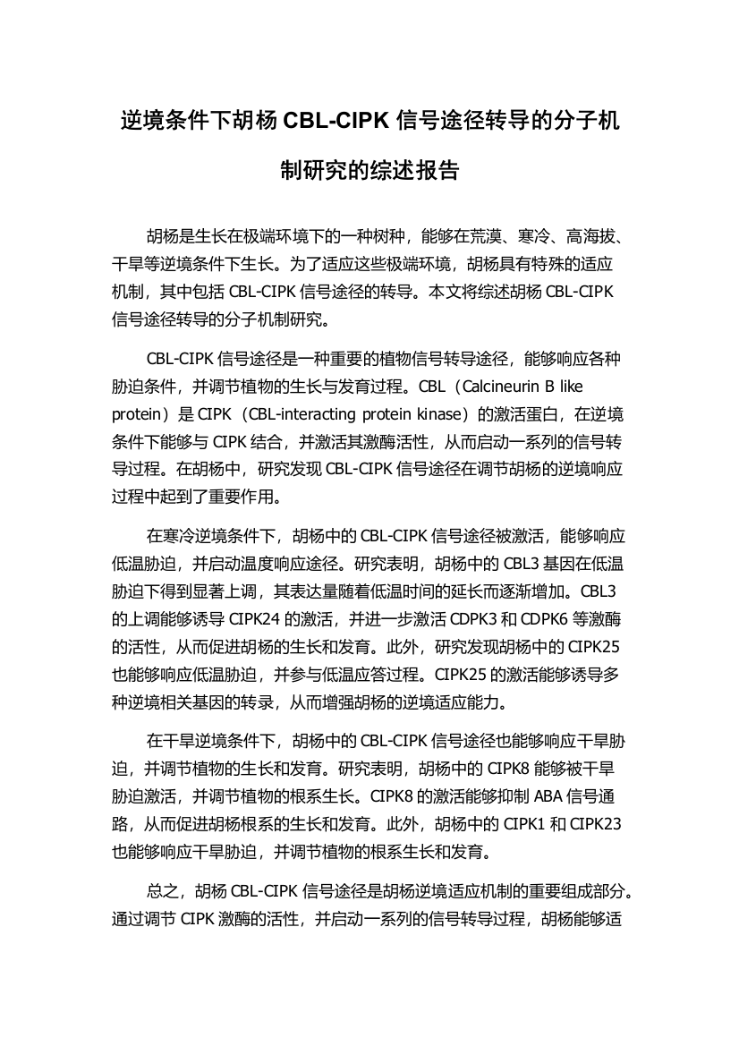 逆境条件下胡杨CBL-CIPK信号途径转导的分子机制研究的综述报告