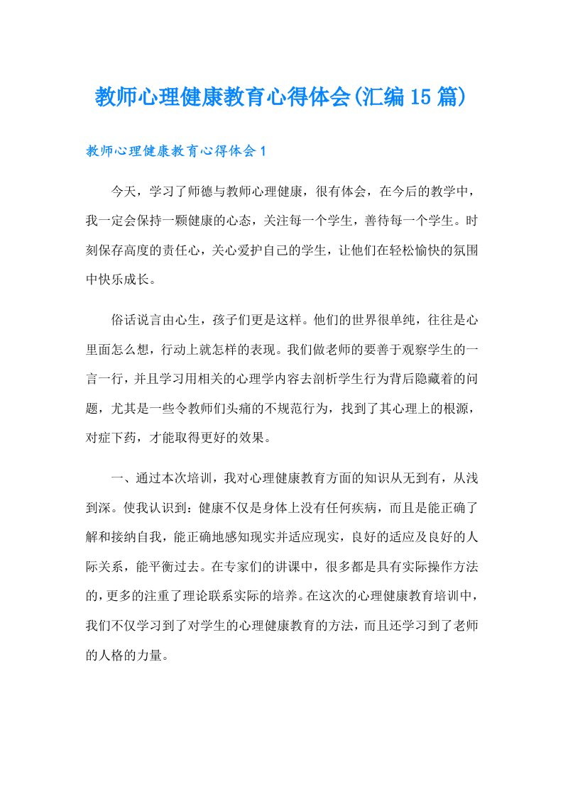 教师心理健康教育心得体会(汇编15篇)