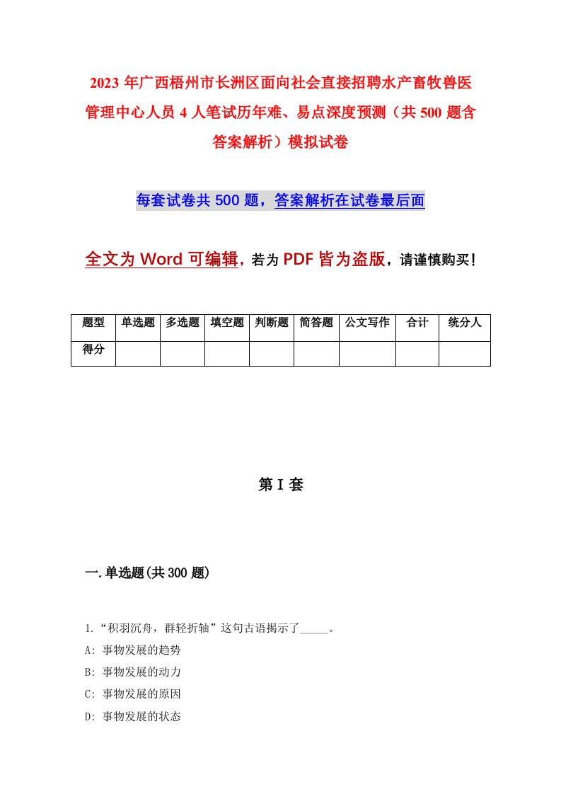 2023年广西梧州市长洲区面向社会直接招聘水产畜牧兽医管理中心人员4人笔试历年难易点深度预测共500题含答案解析模拟试卷