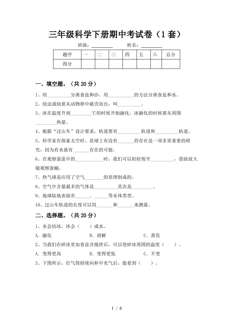 三年级科学下册期中考试卷1套