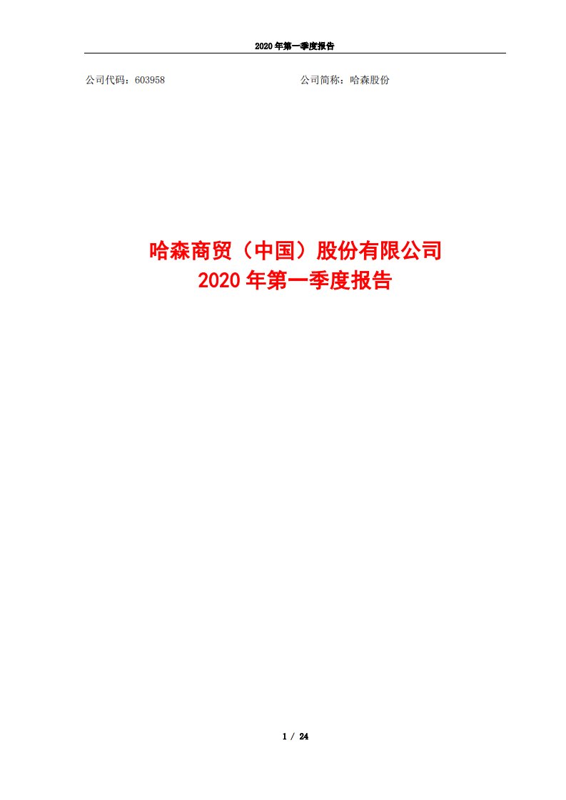 上交所-哈森股份2020年第一季度报告-20200427