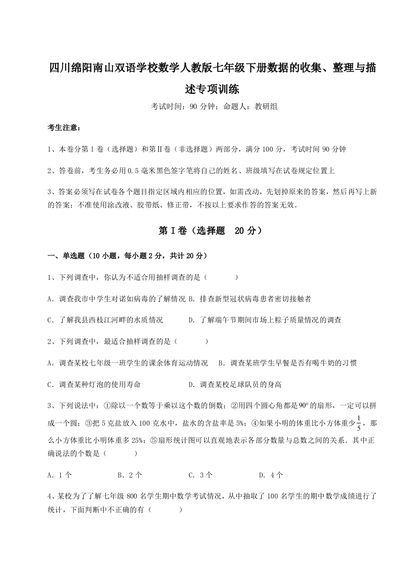 考点攻克四川绵阳南山双语学校数学人教版七年级下册数据的收集、整理与描述专项训练试题