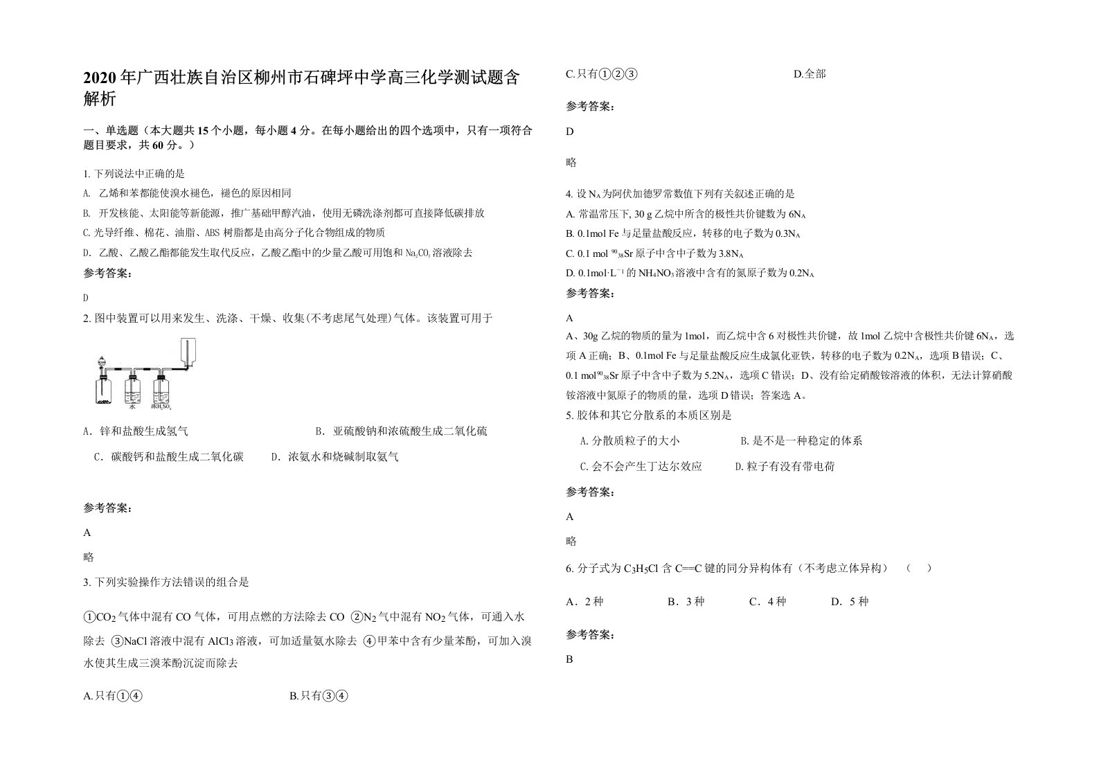 2020年广西壮族自治区柳州市石碑坪中学高三化学测试题含解析