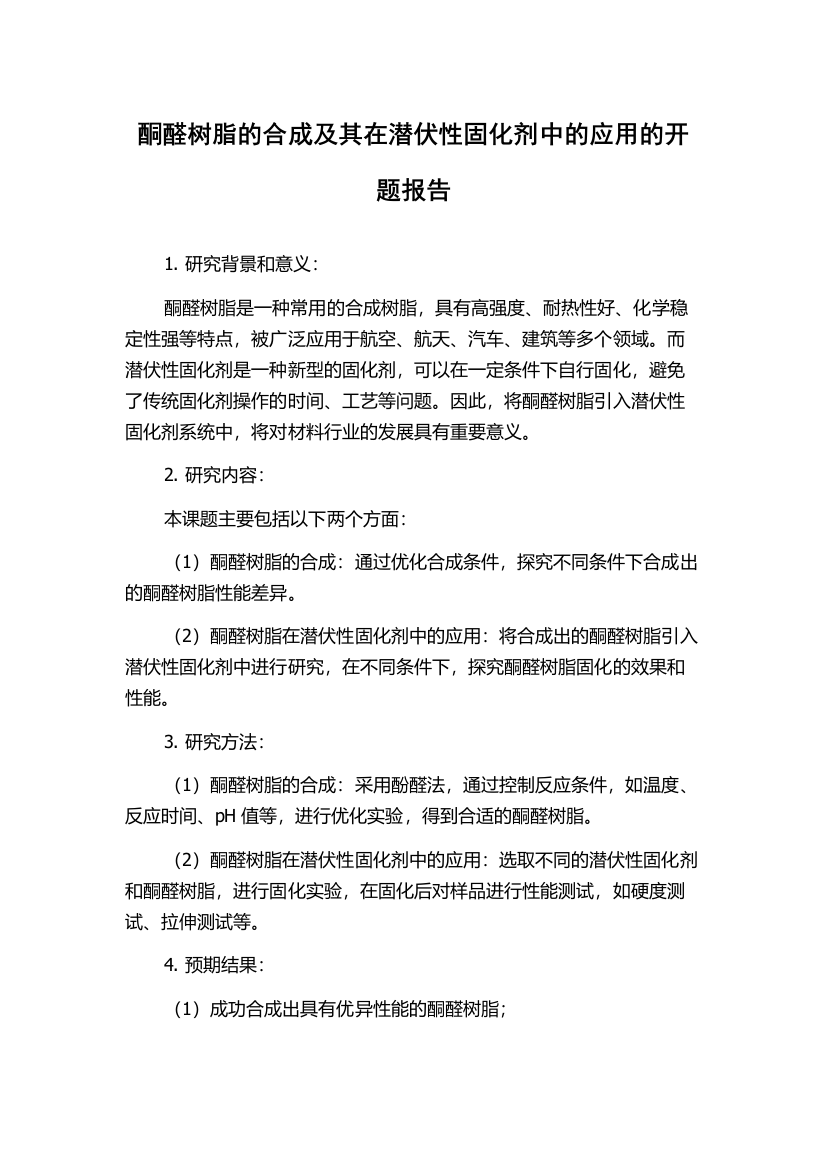 酮醛树脂的合成及其在潜伏性固化剂中的应用的开题报告