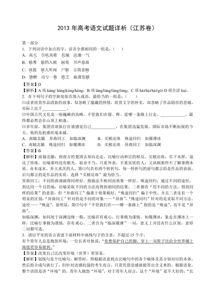 2013年江苏高考语文试题解析文档