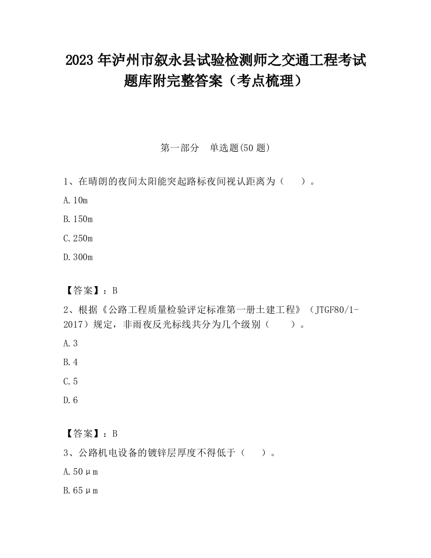 2023年泸州市叙永县试验检测师之交通工程考试题库附完整答案（考点梳理）