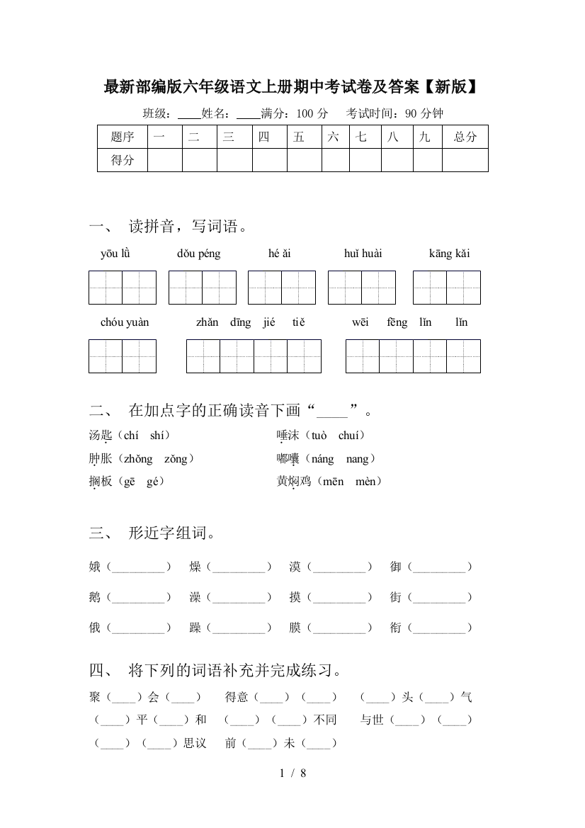 最新部编版六年级语文上册期中考试卷及答案【新版】