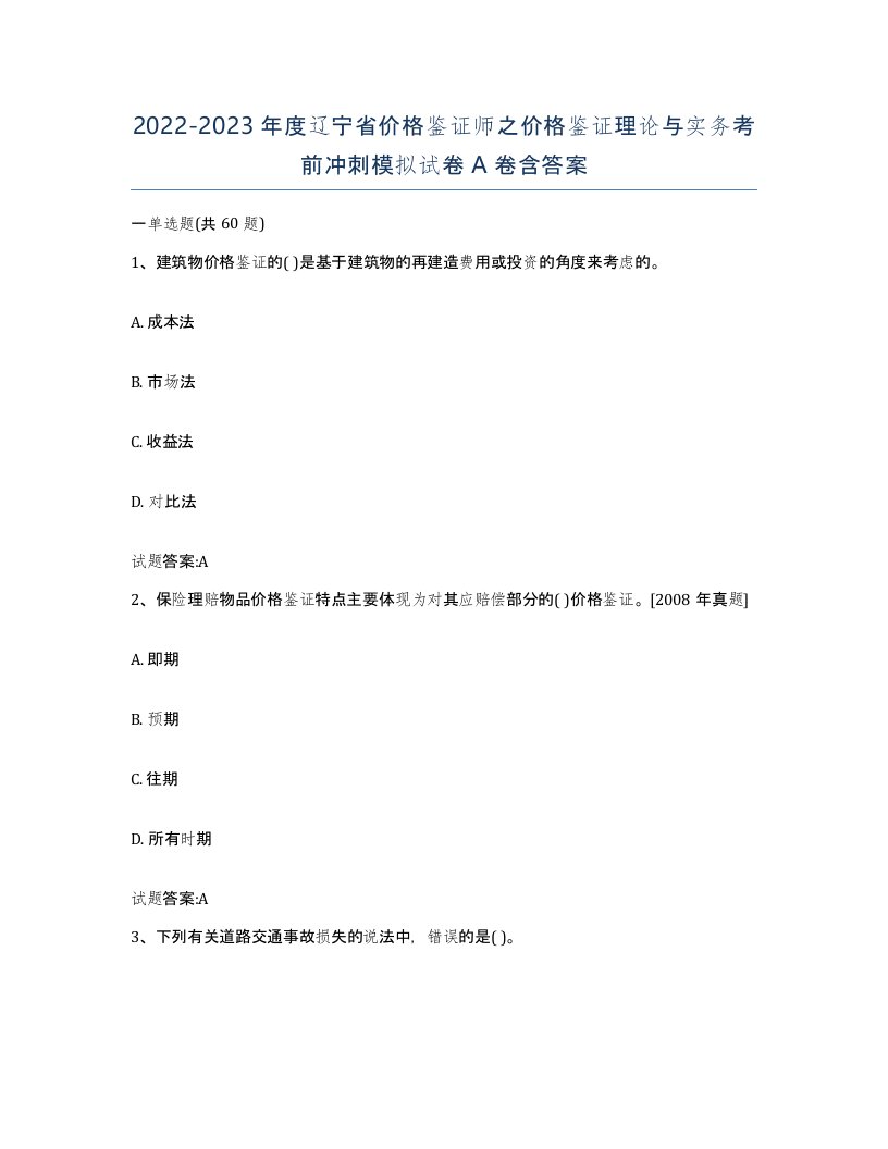 2022-2023年度辽宁省价格鉴证师之价格鉴证理论与实务考前冲刺模拟试卷A卷含答案