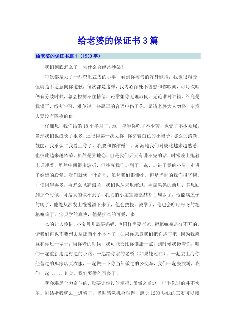 【整合汇编】给老婆的保证书3篇