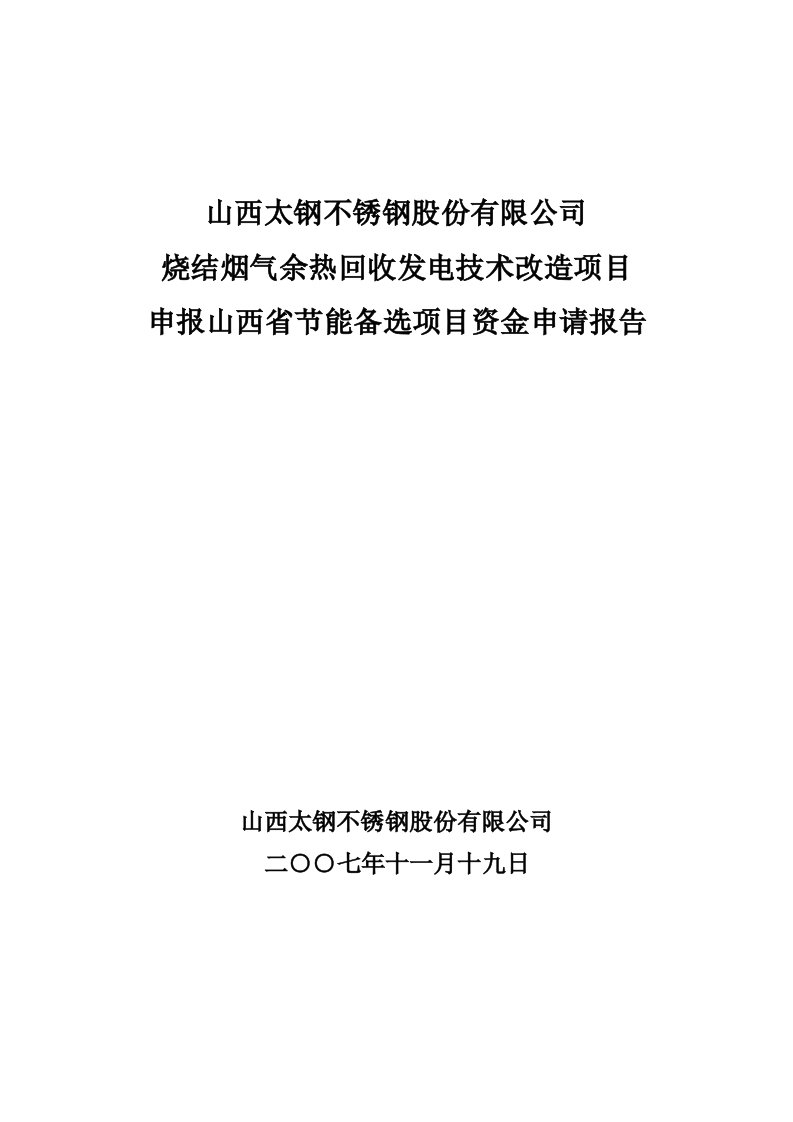 烧结余热发电资金申请报告正式1