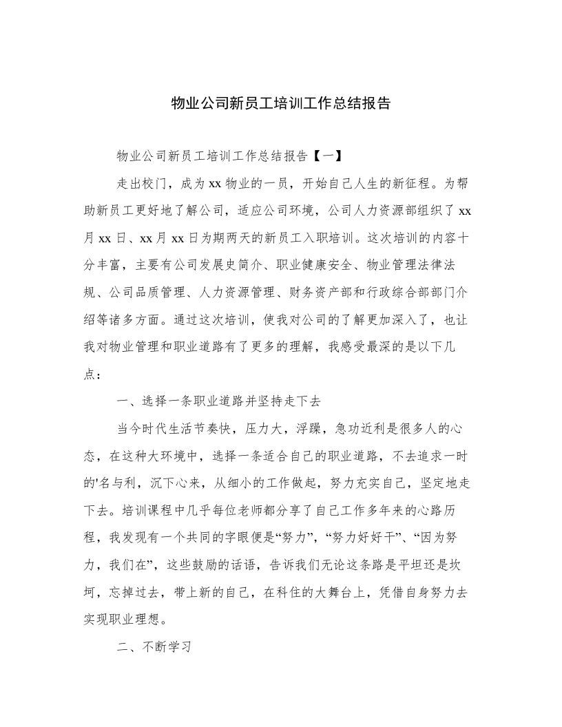 物业公司新员工培训工作总结报告