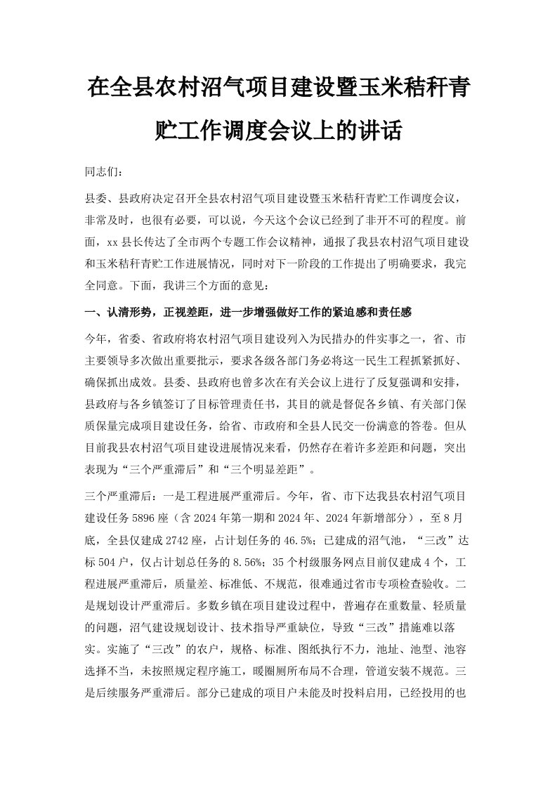 在全县农村沼气项目建设暨玉米秸秆青贮工作调度会议上的讲话