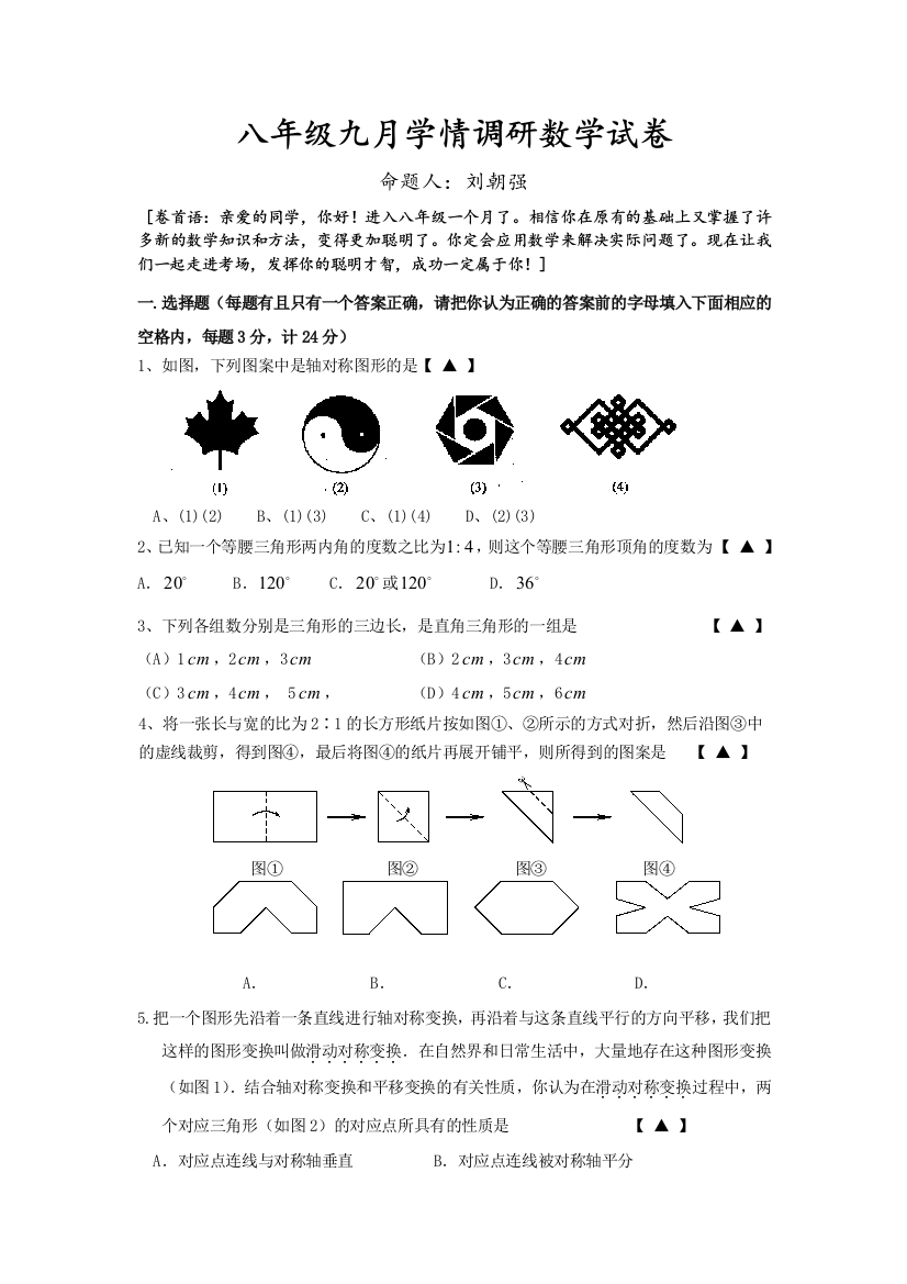 【小学中学教育精选】八年级九月学情调研数学试卷