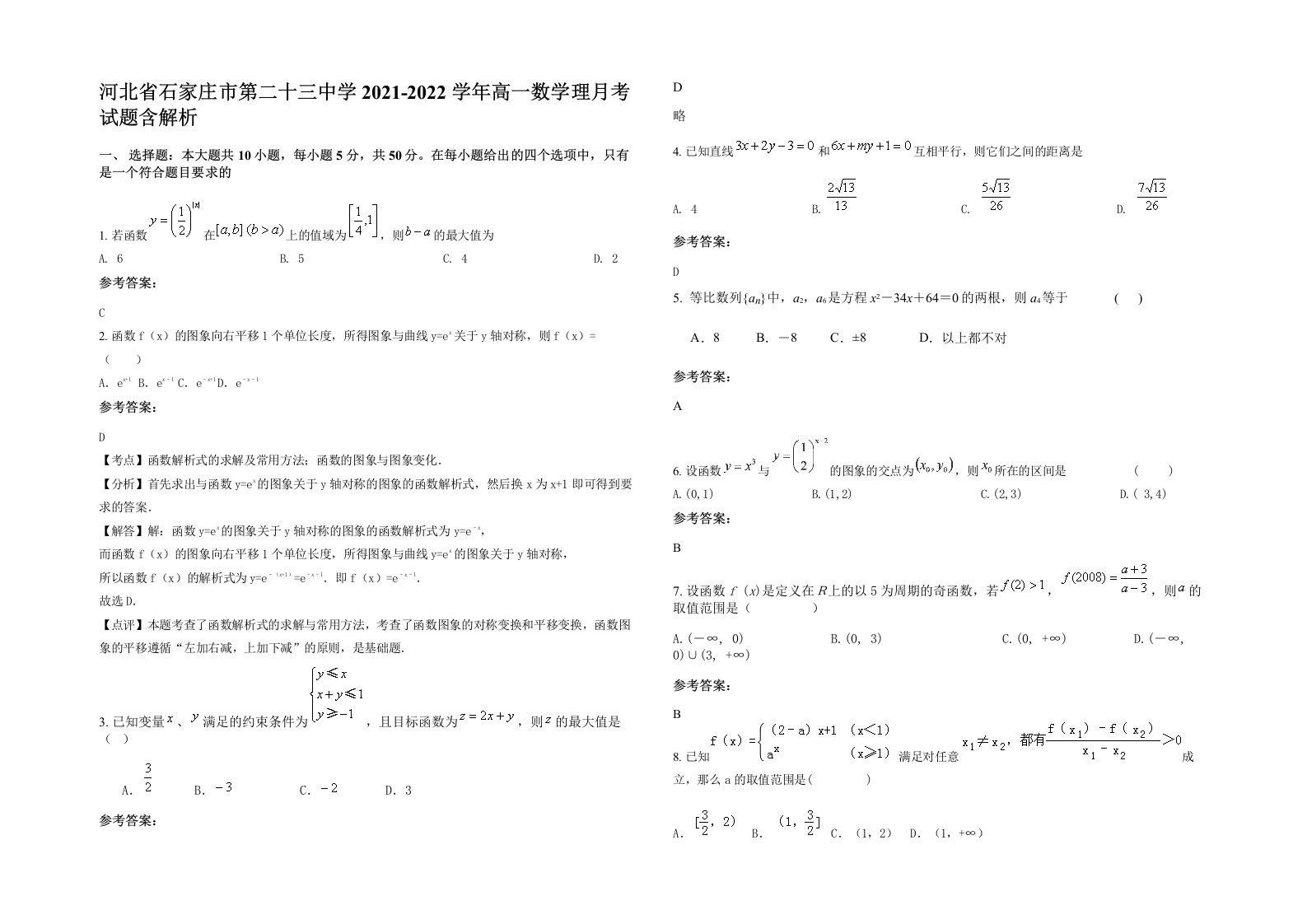 河北省石家庄市第二十三中学2021-2022学年高一数学理月考试题含解析