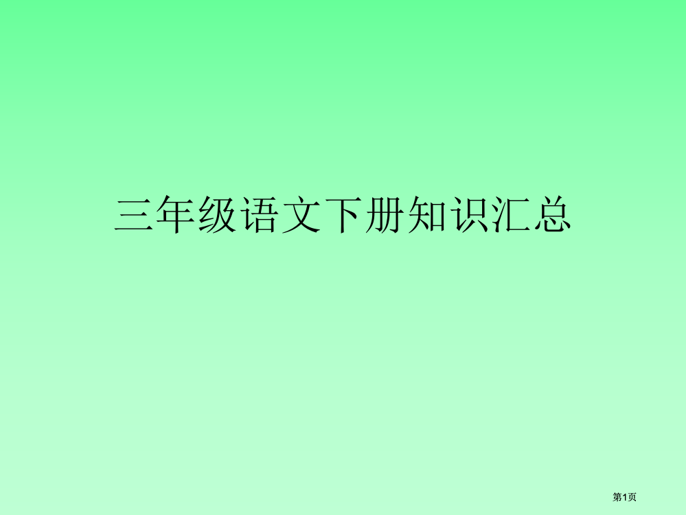 三下语文复习材料公开课一等奖优质课大赛微课获奖课件