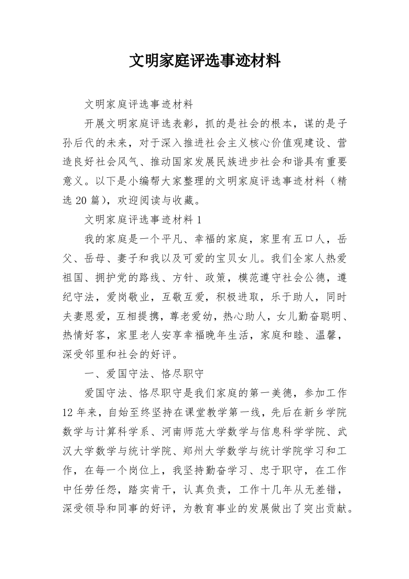 文明家庭评选事迹材料