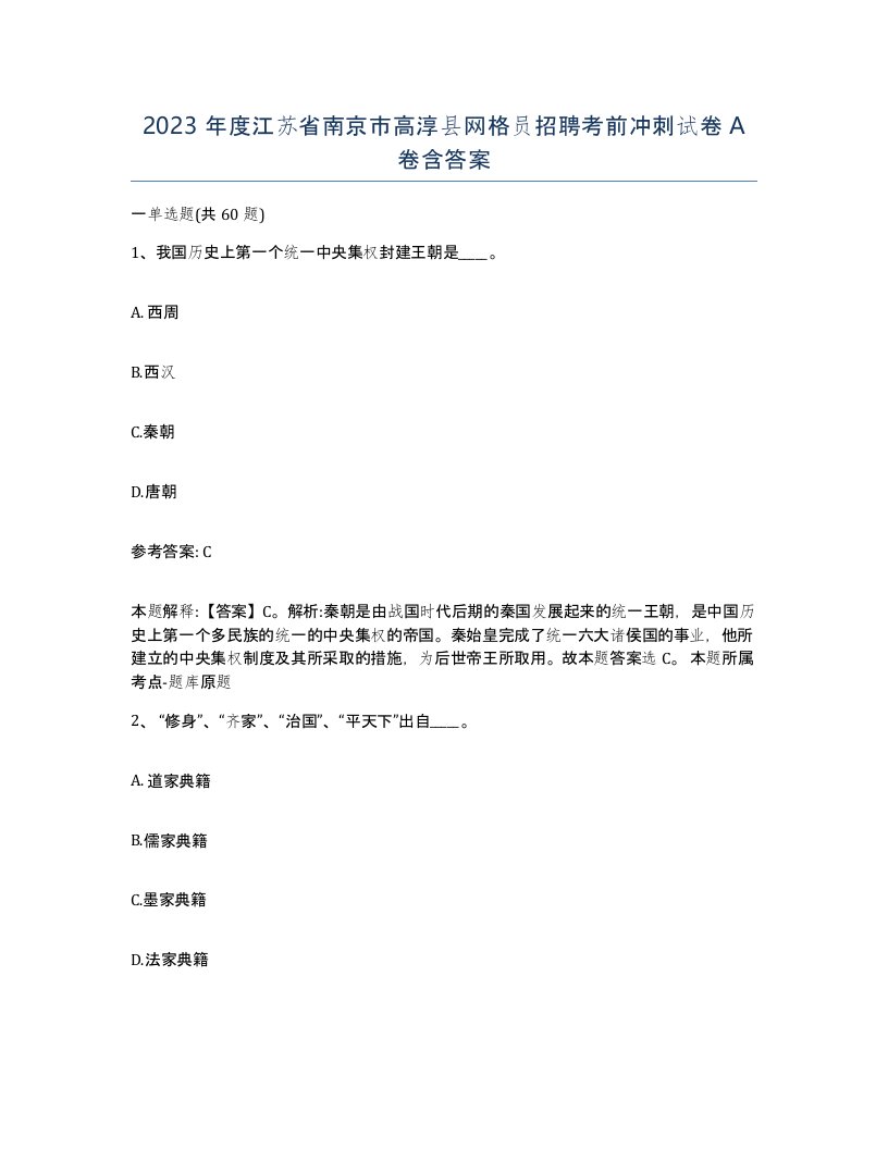 2023年度江苏省南京市高淳县网格员招聘考前冲刺试卷A卷含答案