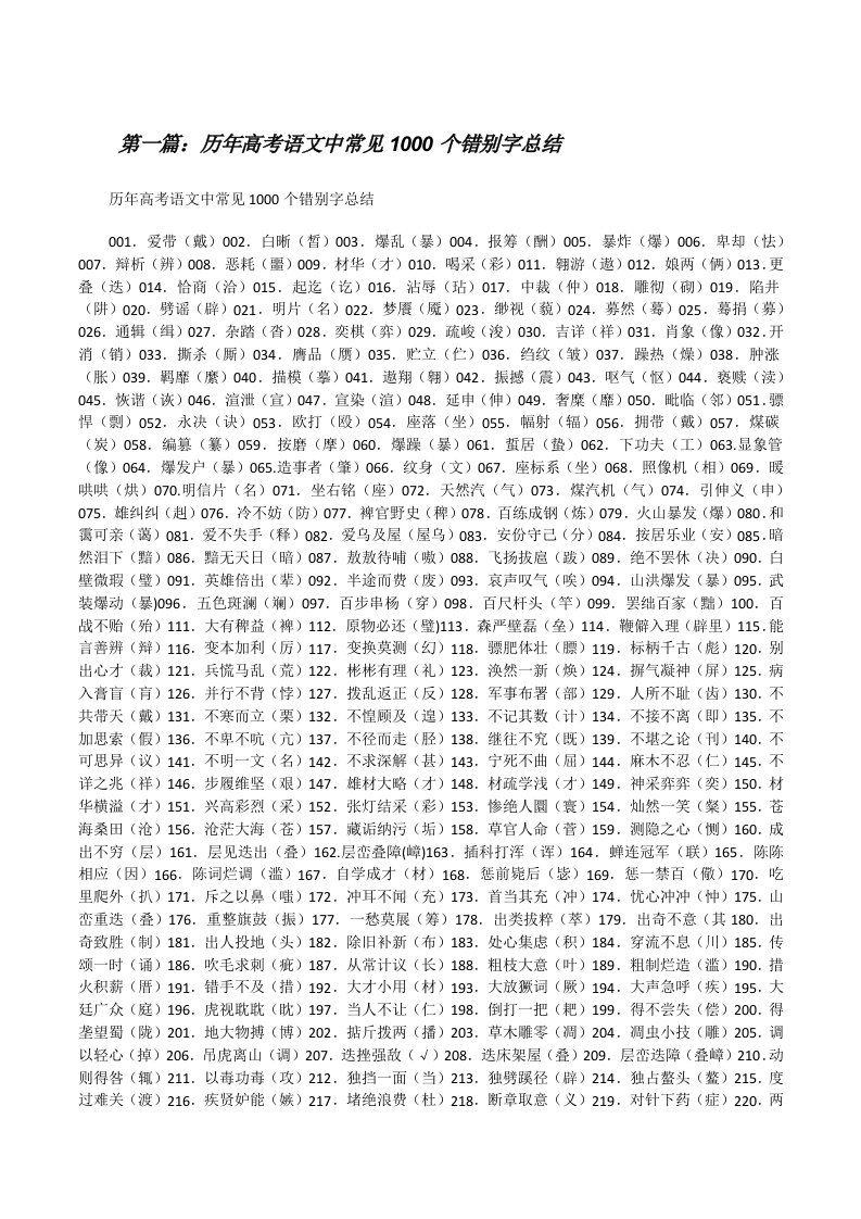 历年高考语文中常见1000个错别字总结[修改版]