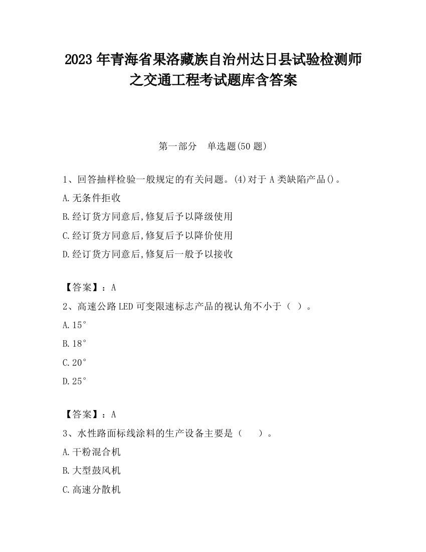 2023年青海省果洛藏族自治州达日县试验检测师之交通工程考试题库含答案