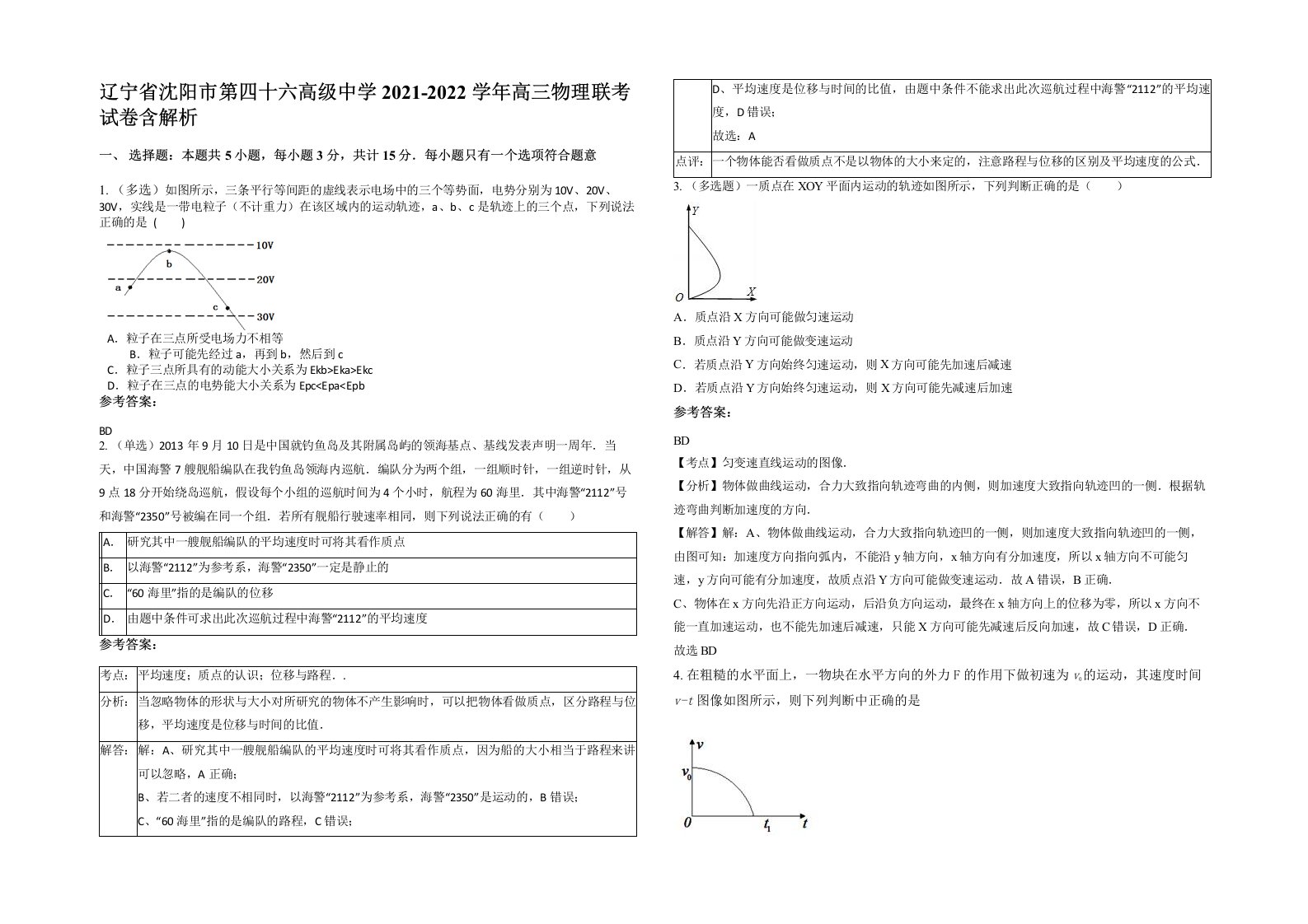 辽宁省沈阳市第四十六高级中学2021-2022学年高三物理联考试卷含解析