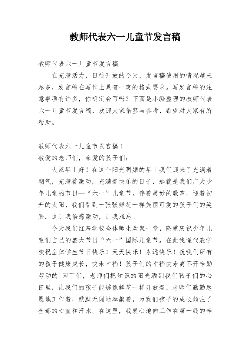 教师代表六一儿童节发言稿