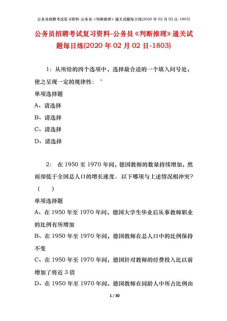 公务员招聘考试复习资料-公务员判断推理通关试题每日练2020年02月02日-1803