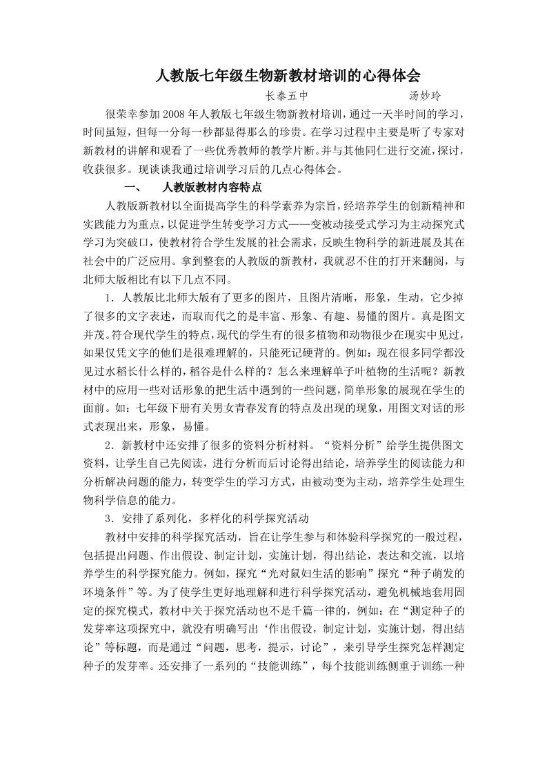 人教版七年级生物新教材培训的心得体会