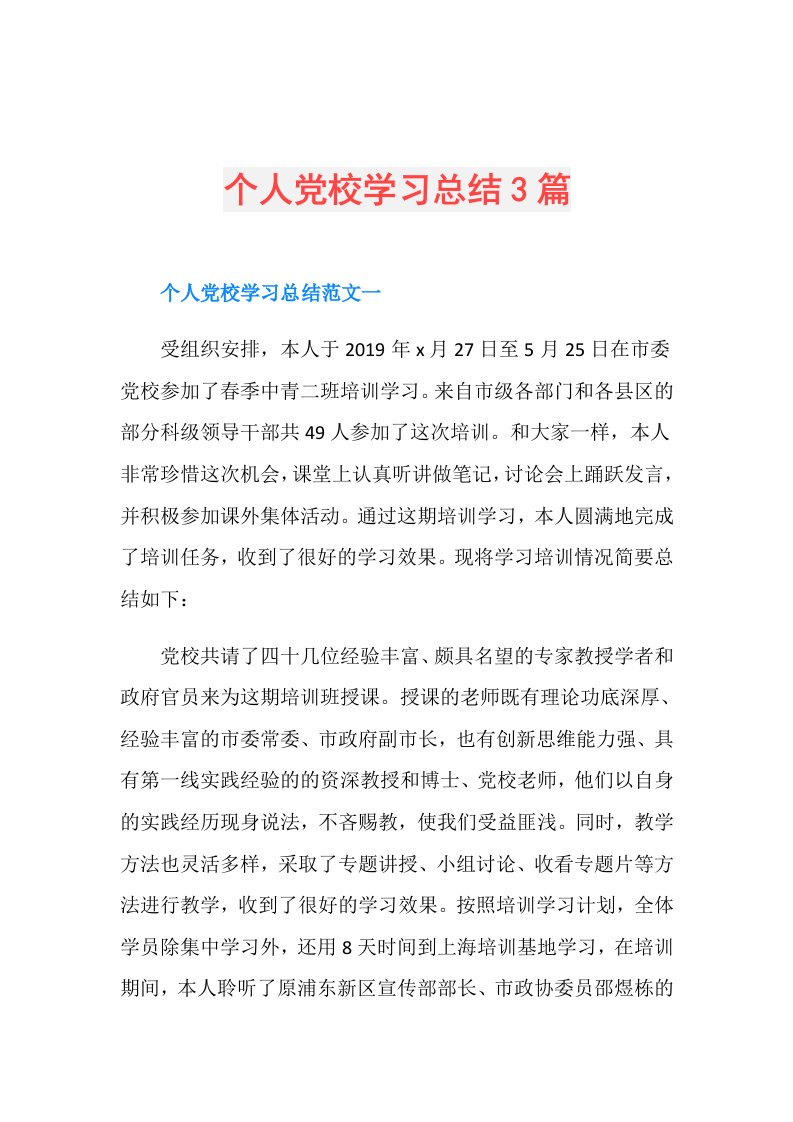 个人党校学习总结3篇