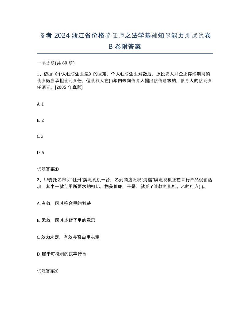 备考2024浙江省价格鉴证师之法学基础知识能力测试试卷B卷附答案