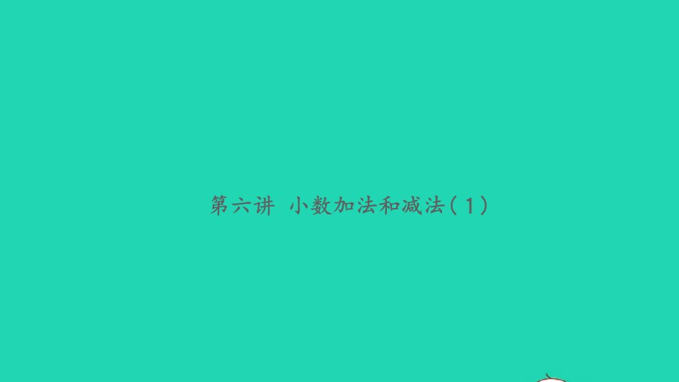 2021秋五年级数学上册周末提高作业第六讲小数加法和减法１习题课件苏教版