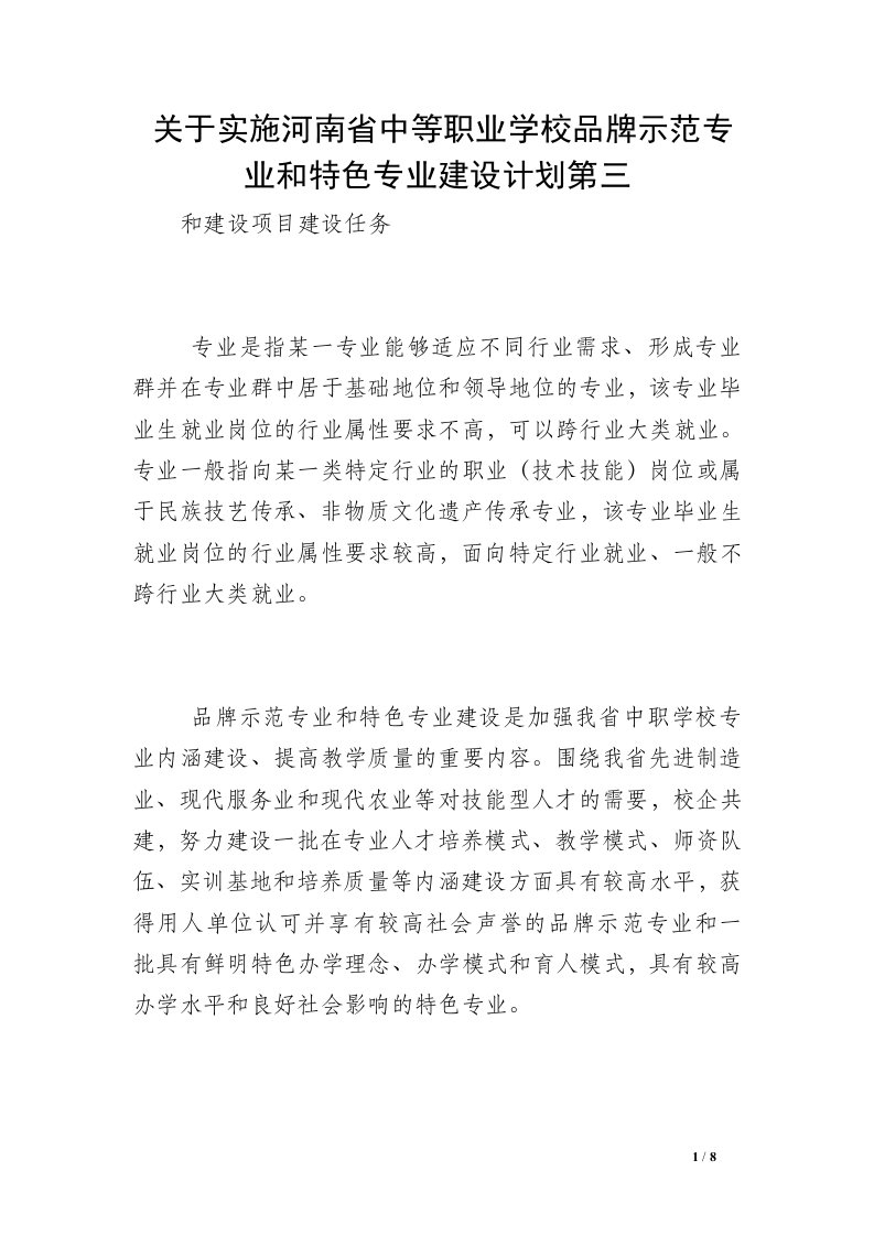 关于实施河南省中等职业学校品牌示范专业和特色专业建设计划第三