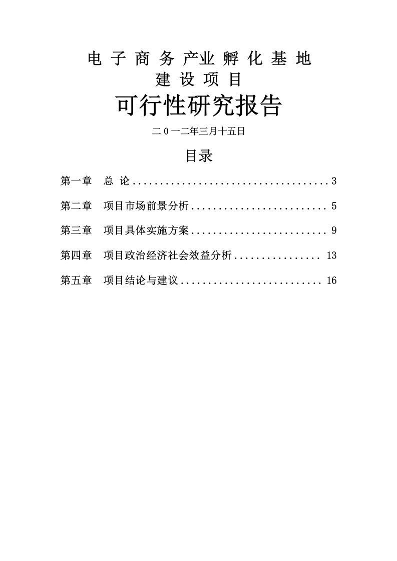 《山东省电子商务创业孵化基地建设项目可行性实施方案》