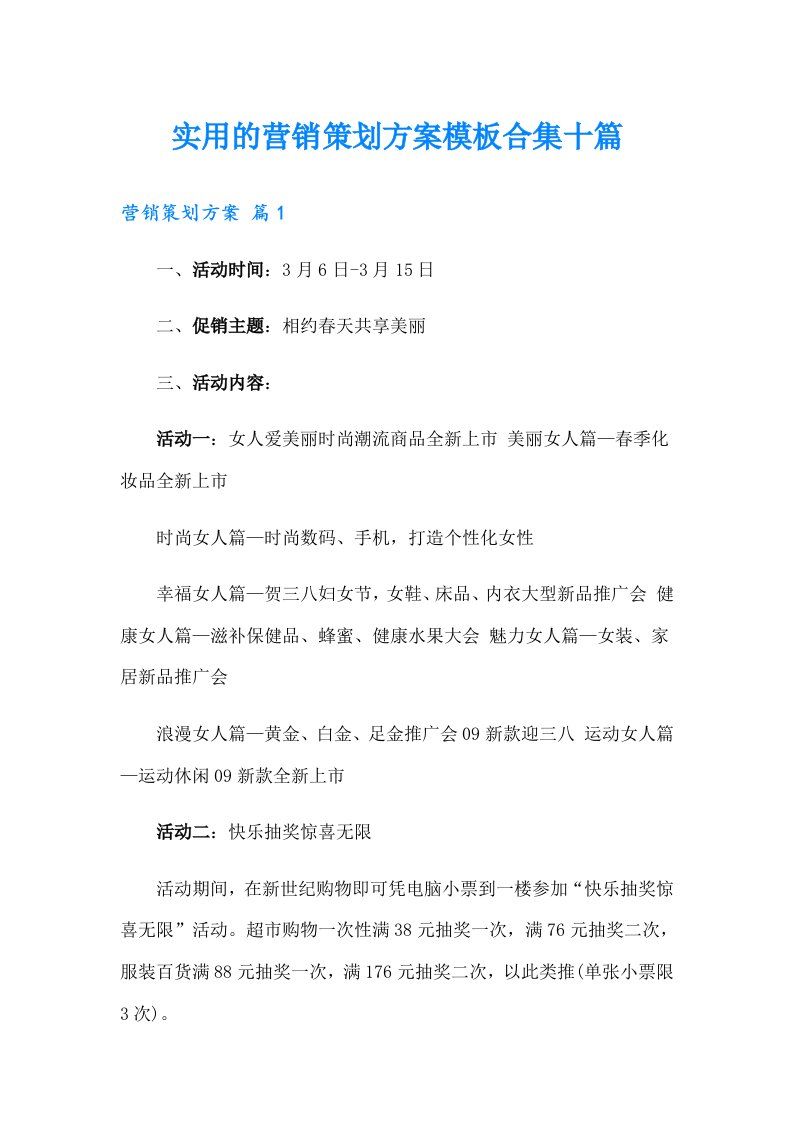 实用的营销策划方案模板合集十篇