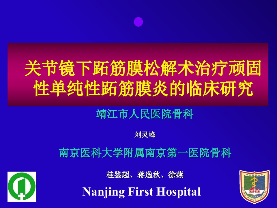 关节镜下跖筋膜松解术治疗顽固性单纯性跖筋膜炎的临床研究ppt课件