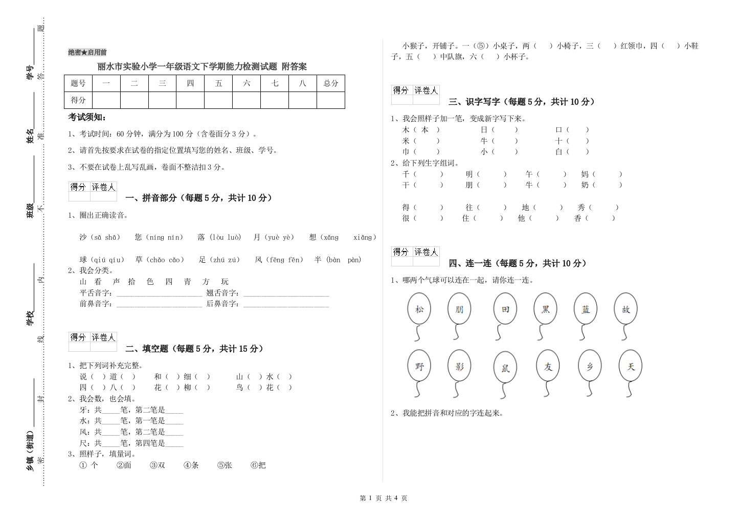 丽水市实验小学一年级语文下学期能力检测试题-附答案