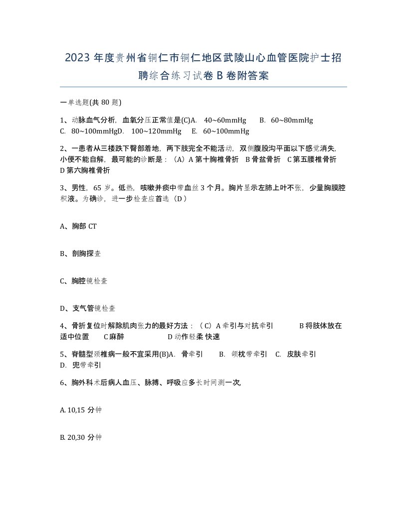 2023年度贵州省铜仁市铜仁地区武陵山心血管医院护士招聘综合练习试卷B卷附答案