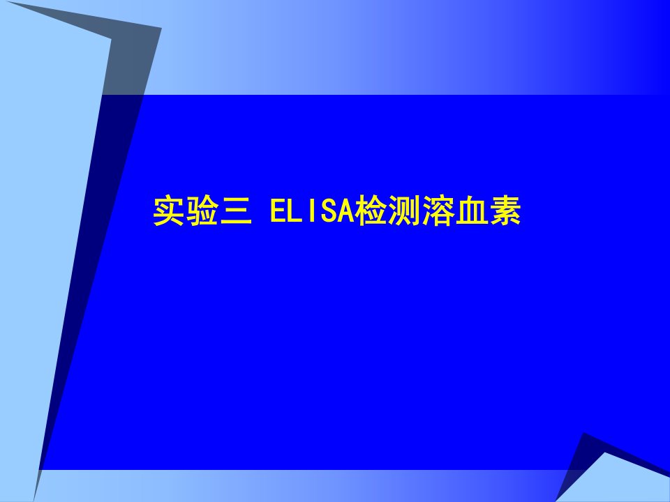 实验三ELISA检测溶血素