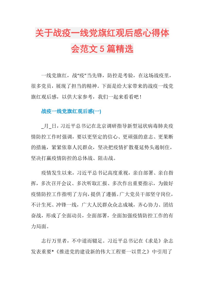 关于战疫一线党旗红观后感心得体会范文5篇精选