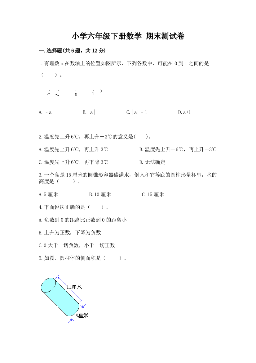 小学六年级下册数学-期末测试卷附参考答案(能力提升)