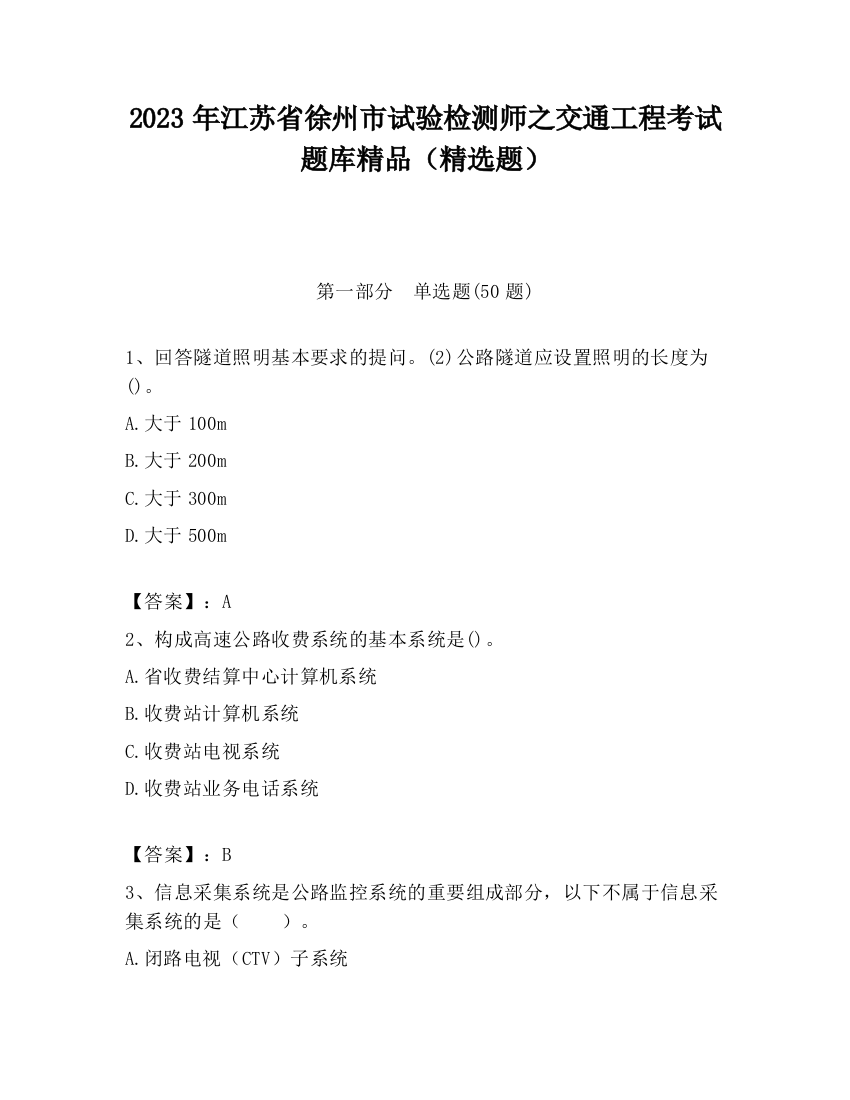 2023年江苏省徐州市试验检测师之交通工程考试题库精品（精选题）