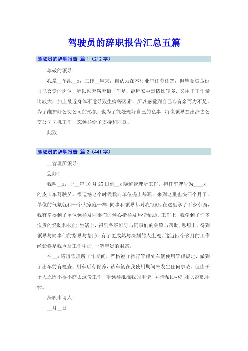 驾驶员的辞职报告汇总五篇