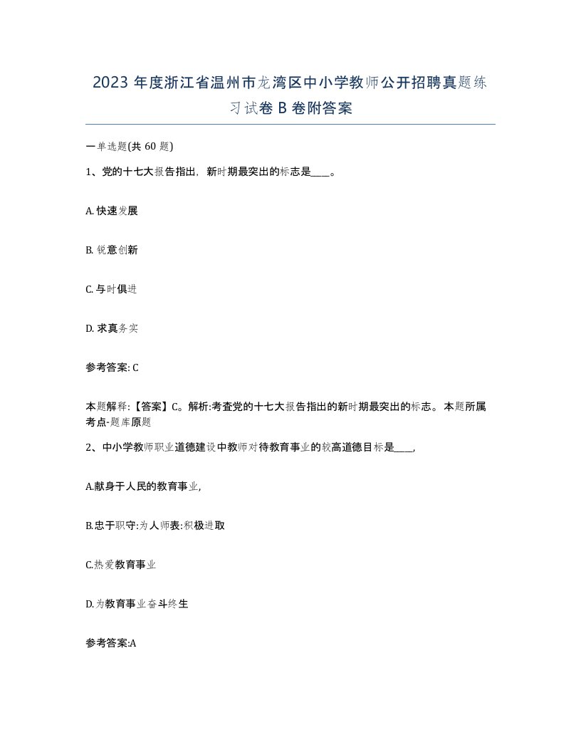 2023年度浙江省温州市龙湾区中小学教师公开招聘真题练习试卷B卷附答案