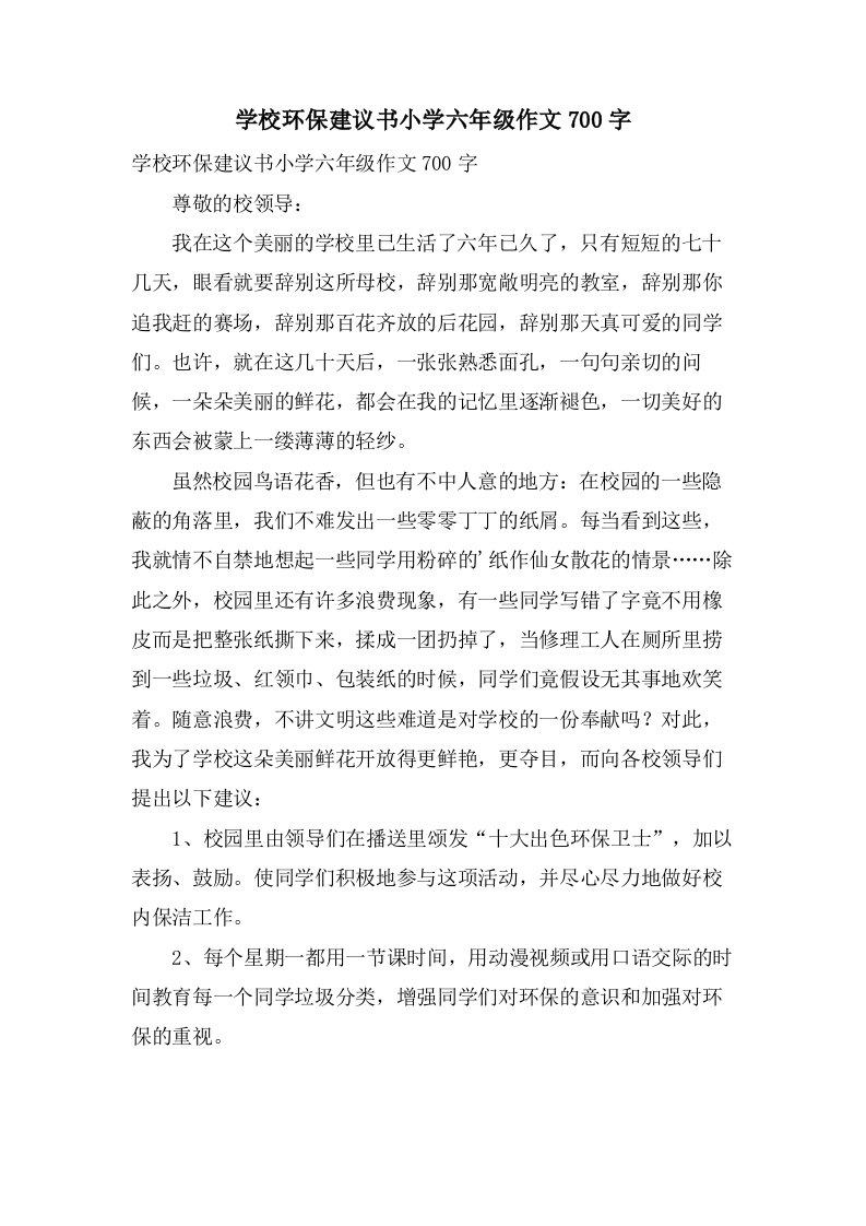 学校环保建议书小学六年级作文700字