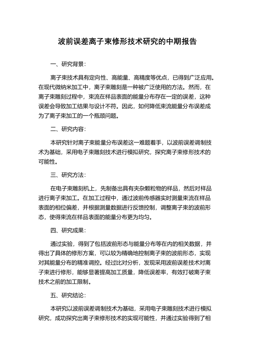 波前误差离子束修形技术研究的中期报告