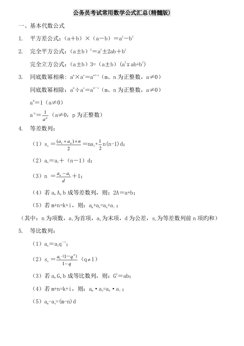 2023年公务员考试常用数学公式汇总精华版