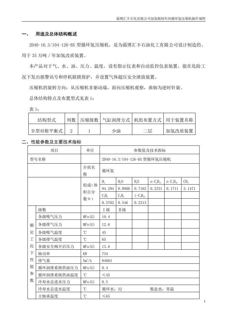 循环氢压缩机操作规程