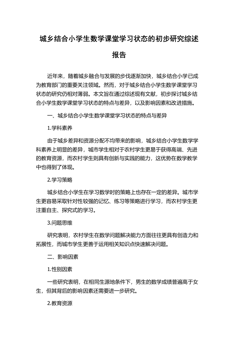 城乡结合小学生数学课堂学习状态的初步研究综述报告