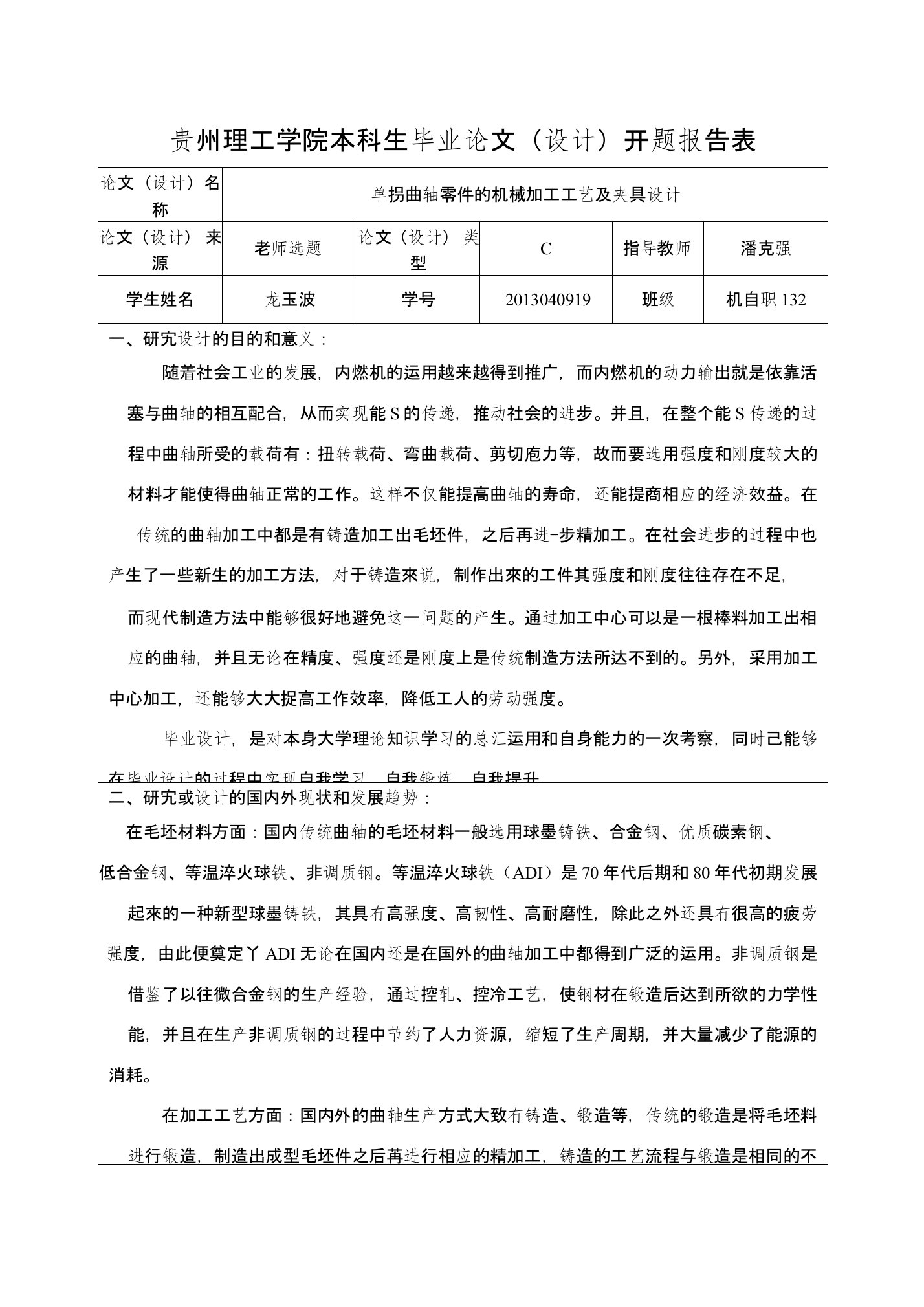 单拐曲轴零件的机械加工工艺及夹具设计开题报告