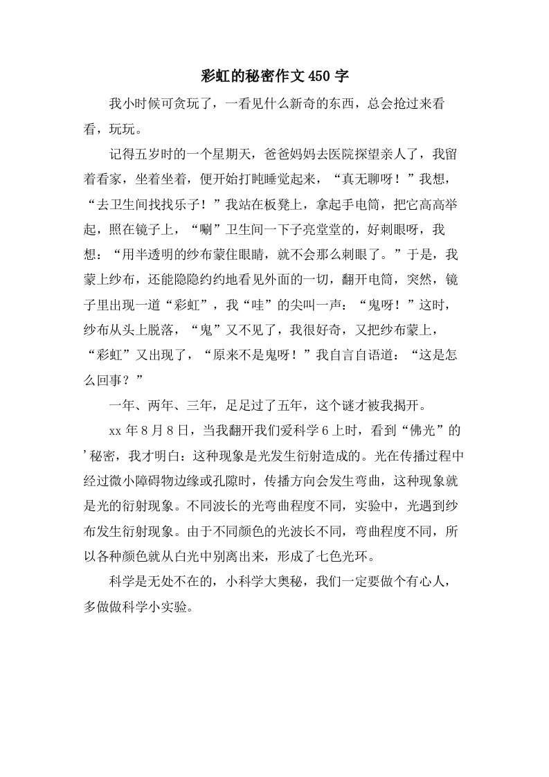 彩虹的秘密作文450字